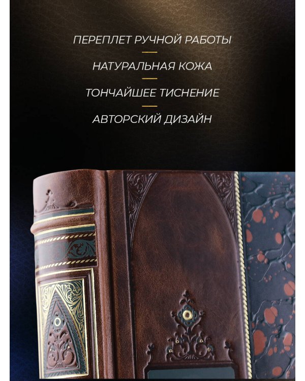 История российского флота. Книга в коллекционном кожаном переплете ручной работы с окрашенным и золочёным обрезом и многоцветным тиснением