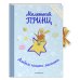 Маленький принц. Альбом нашего малыша