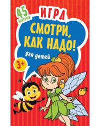 Игра для детей «Смотри, как надо!»