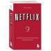 Бизнес. Pocket NETFLIX. Инсайдерская история компании, завоевавшей мир
