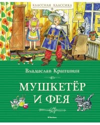 Мушкетёр и фея