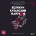 Кругозор Дениса Пескова Великий Китайский Файрвол