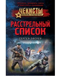 Расстрельный список