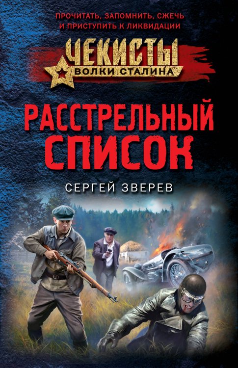 Чекисты. Волки Сталина (обложка) Расстрельный список