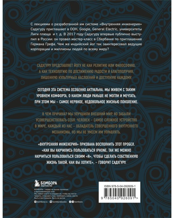 Внутренняя инженерия. Путь к радости. Практическое руководство от йога. (бизнес)