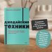 NEON Pocketbooks Джедайские техники. Как воспитать свою обезьяну, опустошить инбокс и сберечь мыслетопливо. NEON Pock