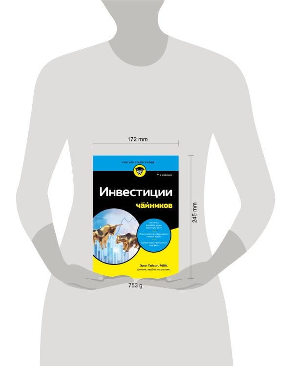 Инвестиции для чайников. 9-е издание