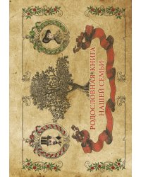 Родословная книга нашей семьи