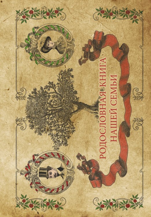 Памятный подарок Родословная книга нашей семьи