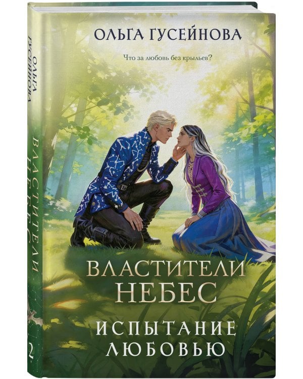 Властители небес. Испытание любовью