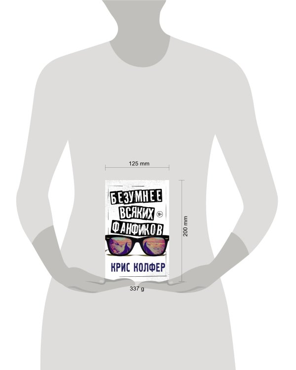 Безумнее всяких фанфиков