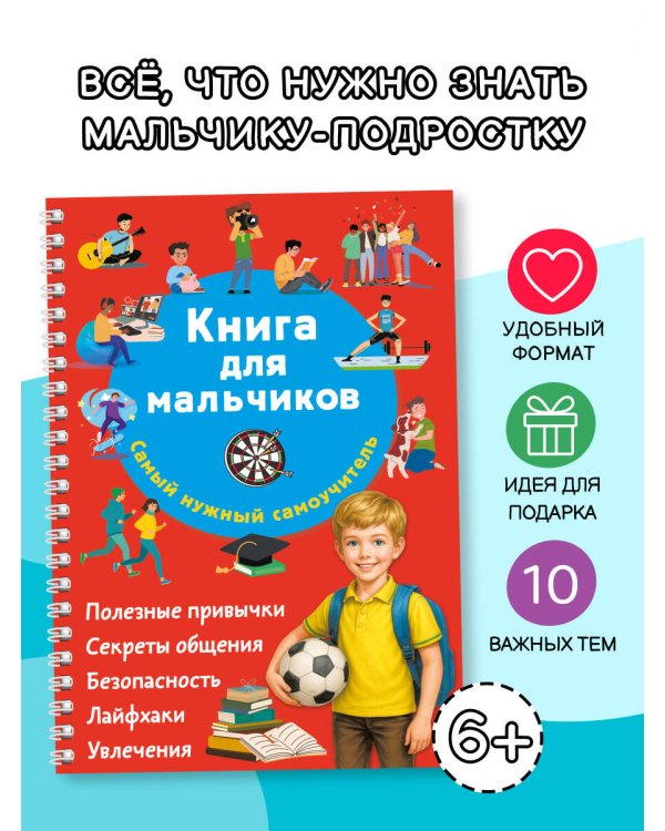 Книга для мальчиков. Самый нужный самоучитель