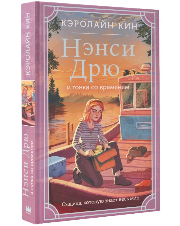 Нэнси Дрю и гонка со временем