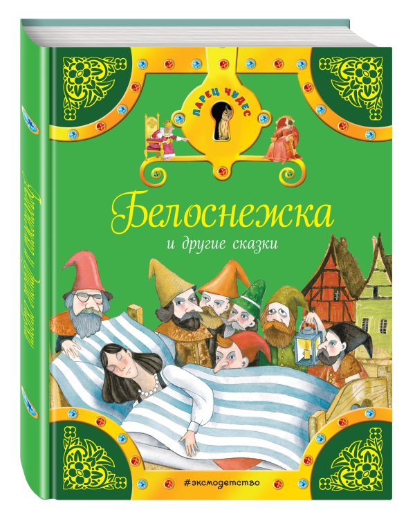 Белоснежка и другие сказки