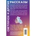 Светлячок и другие рассказы