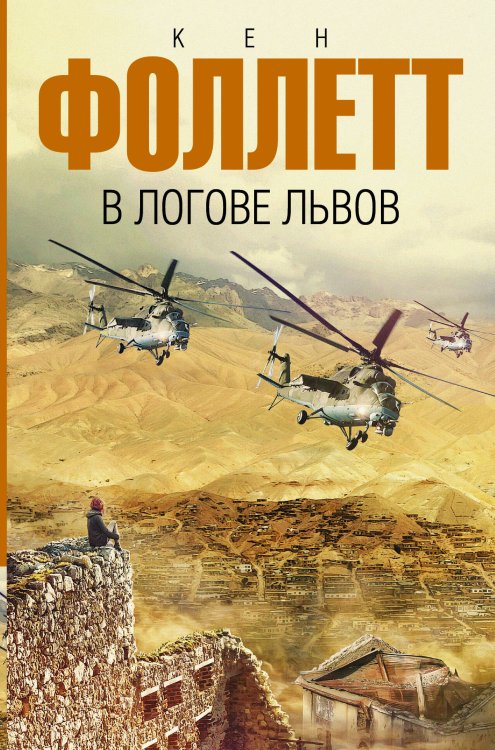 Обложка книги «В логове львов» — Фоллетт Кен, ISBN 9785171079758