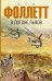 Обложка книги «В логове львов» — Фоллетт Кен, ISBN 9785171079758