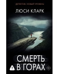 Смерть в горах