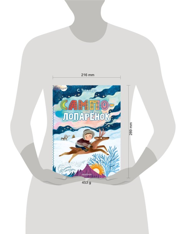 Сампо-Лопарёнок