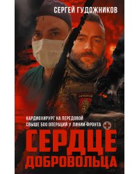 Сердце добровольца