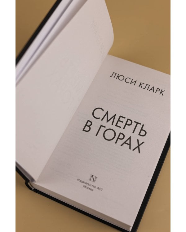 Смерть в горах