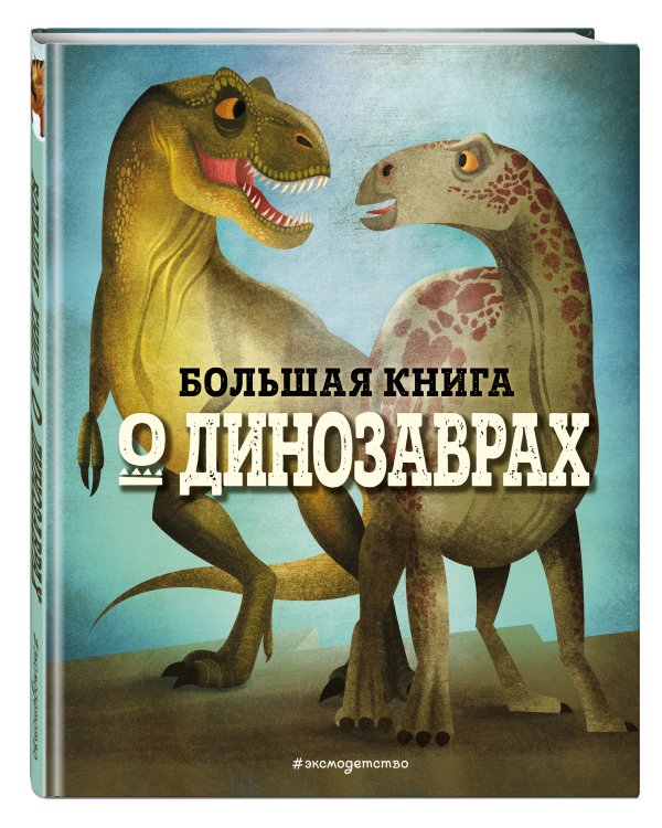 БОЛЬШАЯ КНИГА О ДИНОЗАВРАХ