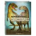 Большие книги о фантастических тварях БОЛЬШАЯ КНИГА О ДИНОЗАВРАХ