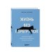 Книги-мотиваторы Жизнь без перегрузок. Научись расставлять приоритеты и не переживать, что чего-то не успел