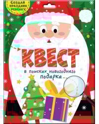 КВЕСТ. В ПОИСКАХ НОВОГОДНЕГО ПОДАРКА