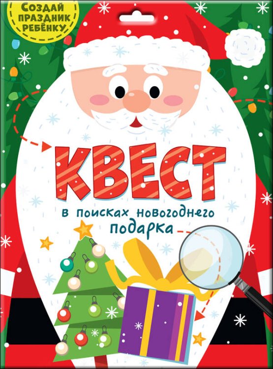 CЕРИЯ: КВЕСТ конверт с европодвесом 240х325 (Проф-Пресс) КВЕСТ. В ПОИСКАХ НОВОГОДНЕГО ПОДАРКА