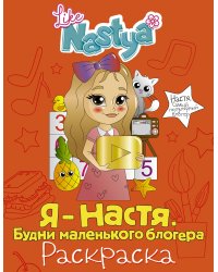 Я - Настя. Будни маленького блогера (раскраска)