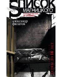 Список Магницкого, или дети во сне не умирают