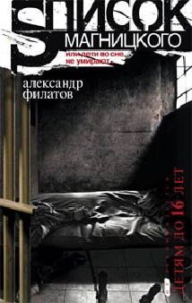 Отдельные издания. Современная проза (Центрполиграф) Список Магницкого, или дети во сне не умирают