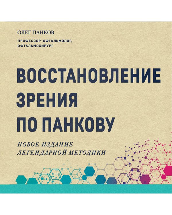 Восстановление зрения по Панкову. Новое издание легендарной методики