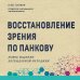 Восстановление зрения по Панкову. Новое издание легендарной методики