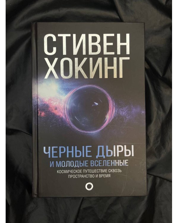 Черные дыры и молодые вселенные