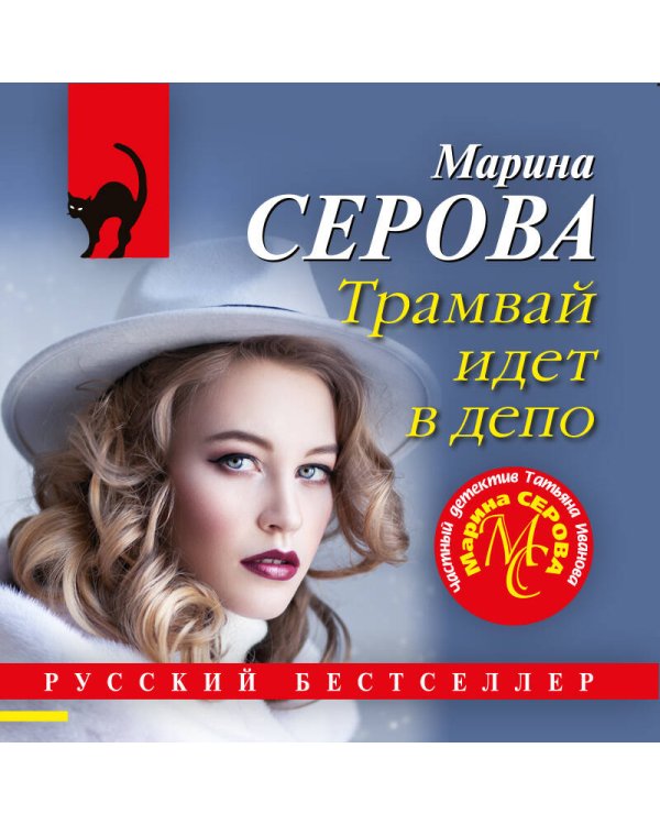 Дополнительное изображение книги «Трамвай идет в депо»