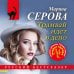 Дополнительное изображение книги «Трамвай идет в депо»