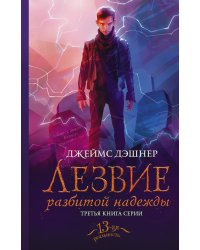 Лезвие разбитой надежды