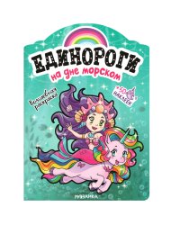 Единороги с наклейками. На дне морском