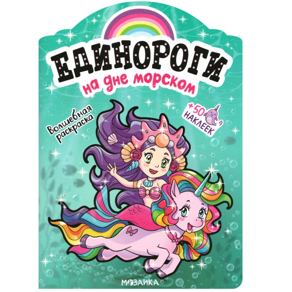 Обложка книги «Единороги с наклейками. На дне морском», ISBN 9785431516467