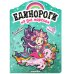 Обложка книги «Единороги с наклейками. На дне морском», ISBN 9785431516467