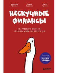 Нескучные финансы. Обновленное издание. Как управлять бизнесом на основе цифр и не сойти с ума