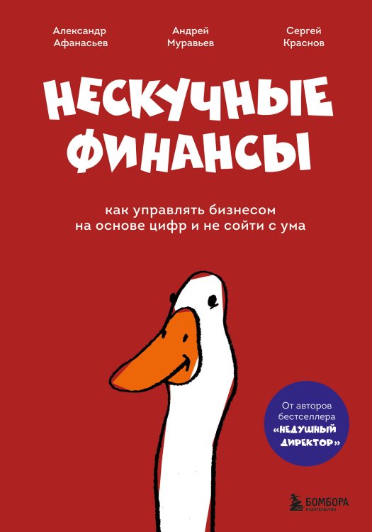 Обложка книги «Нескучные финансы. Обновленное издание. Как управлять бизнесом на основе цифр и не сойти с ума» — Афанасьев Александр Олегович, ISBN 9785042445743