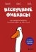 Обложка книги «Нескучные финансы. Обновленное издание. Как управлять бизнесом на основе цифр и не сойти с ума» — Афанасьев Александр Олегович, ISBN 9785042445743