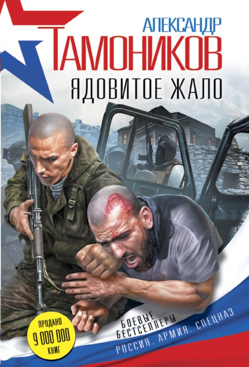 Обложка книги «Ядовитое жало» — Тамоников Александр Александрович, ISBN 9785699932566
