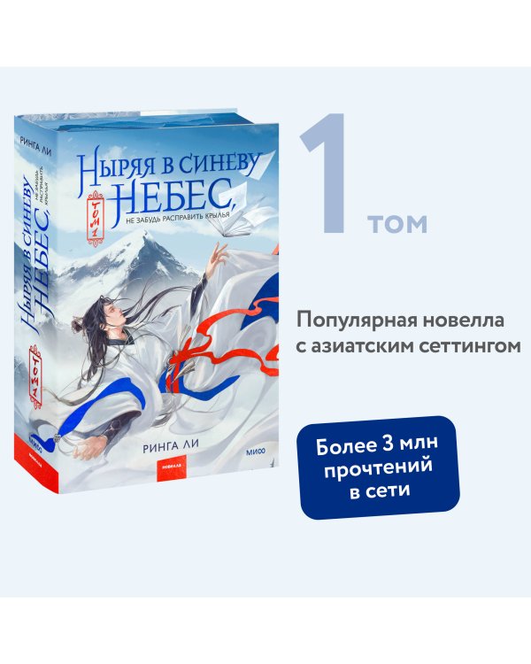 Ныряя в синеву небес, не забудь расправить крылья. Том 1