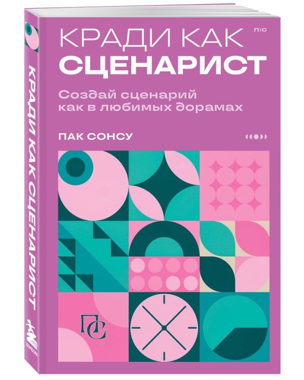 Кради как сценарист. Создай сценарий как в любимых дорамах
