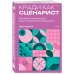 Кради как сценарист. Создай сценарий как в любимых дорамах