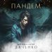 Метафантастика Марины и Сергея Дяченко Пандем